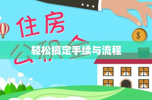 浚县轻松搞定手续与流程