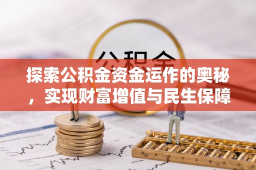 浚县探索公积金资金运作的奥秘，实现财富增值与民生保障