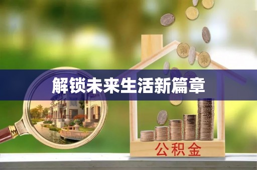 浚县解锁未来生活新篇章
