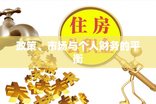 浚县政策、市场与个人财务的平衡