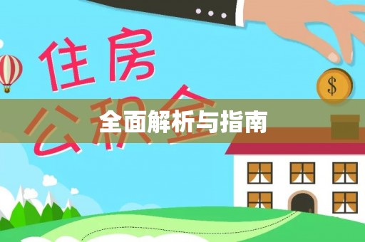 浚县全面解析与指南