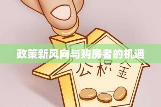 浚县政策新风向与购房者的机遇