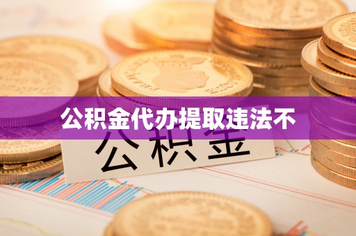 浚县公积金代办提取违法不