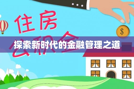 浚县探索新时代的金融管理之道