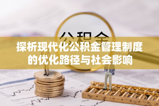 浚县探析现代化公积金管理制度的优化路径与社会影响