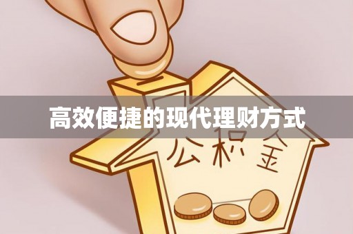 浚县高效便捷的现代理财方式