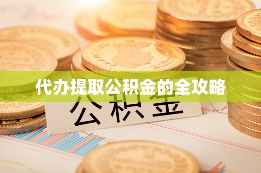 浚县代办提取公积金的全攻略