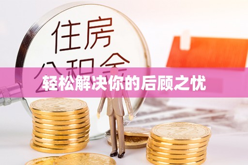 浚县轻松解决你的后顾之忧