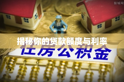 浚县揭秘你的贷款额度与利率