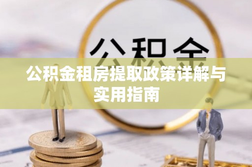 浚县公积金租房提取政策详解与实用指南