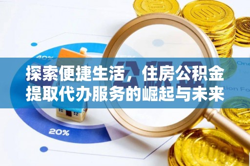 浚县探索便捷生活，住房公积金提取代办服务的崛起与未来趋势
