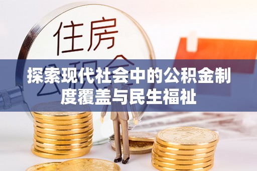 浚县探索现代社会中的公积金制度覆盖与民生福祉