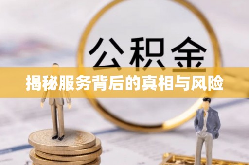 浚县揭秘服务背后的真相与风险