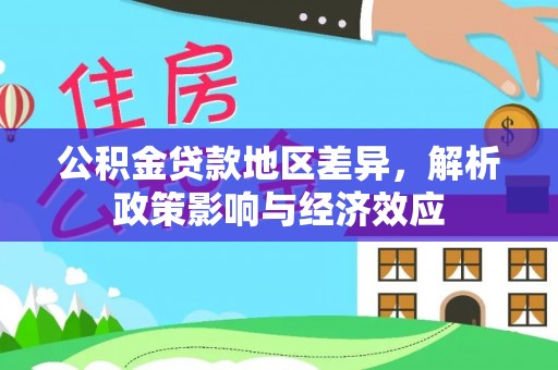 浚县公积金贷款地区差异，解析政策影响与经济效应