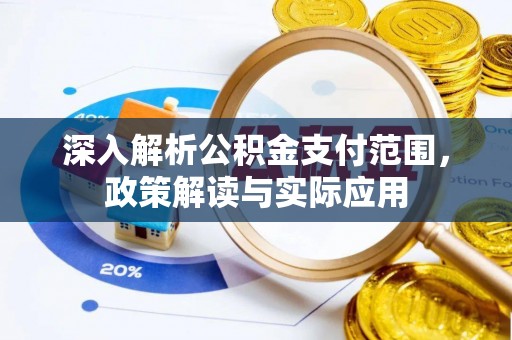浚县深入解析公积金支付范围，政策解读与实际应用