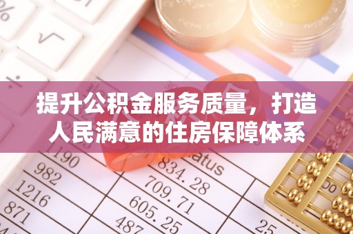 浚县提升公积金服务质量，打造人民满意的住房保障体系