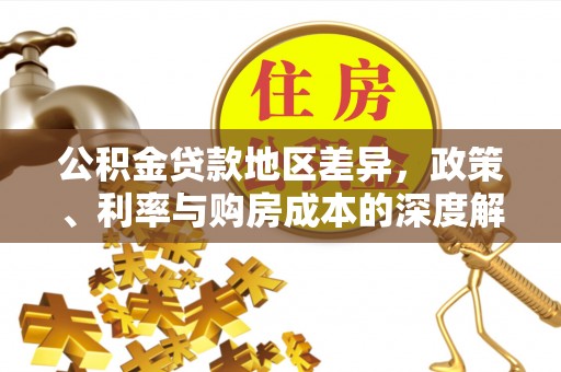 浚县公积金贷款地区差异，政策、利率与购房成本的深度解析