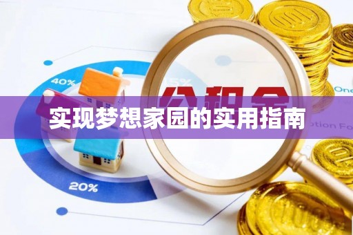 浚县实现梦想家园的实用指南
