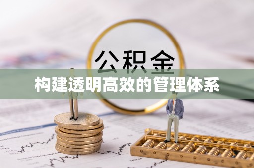 浚县构建透明高效的管理体系