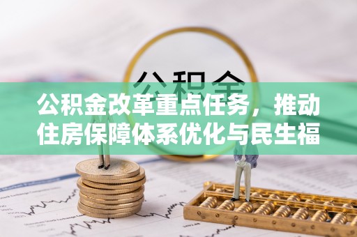 浚县公积金改革重点任务，推动住房保障体系优化与民生福祉提升