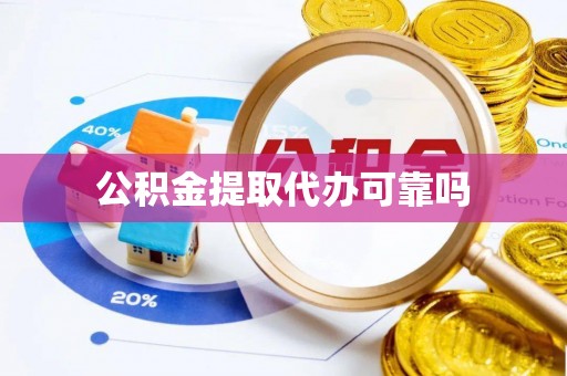 浚县公积金提取代办可靠吗