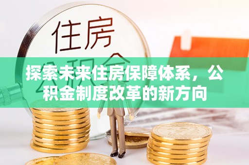 浚县探索未来住房保障体系，公积金制度改革的新方向