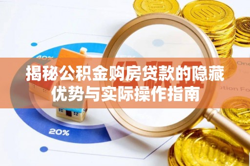 浚县揭秘公积金购房贷款的隐藏优势与实际操作指南