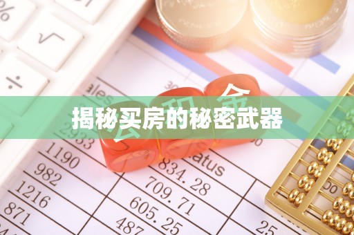 浚县揭秘买房的秘密武器