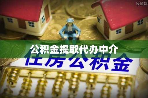 浚县公积金提取代办中介