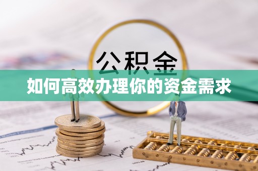 浚县如何高效办理你的资金需求