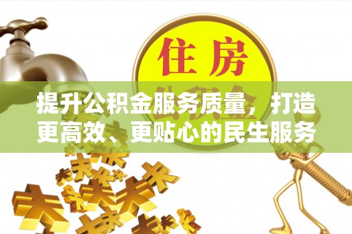 浚县提升公积金服务质量，打造更高效、更贴心的民生服务体验