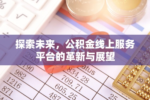 浚县探索未来，公积金线上服务平台的革新与展望