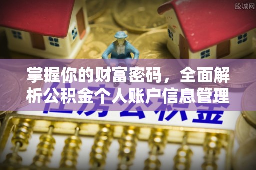 浚县掌握你的财富密码，全面解析公积金个人账户信息管理