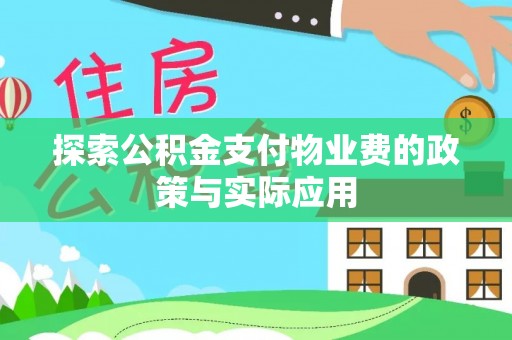 浚县探索公积金支付物业费的政策与实际应用