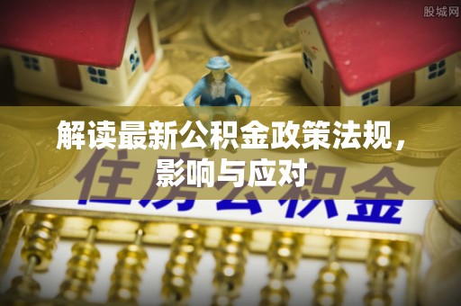 浚县解读最新公积金政策法规，影响与应对