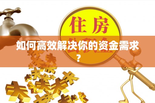 浚县如何高效解决你的资金需求？
