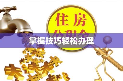 浚县掌握技巧轻松办理