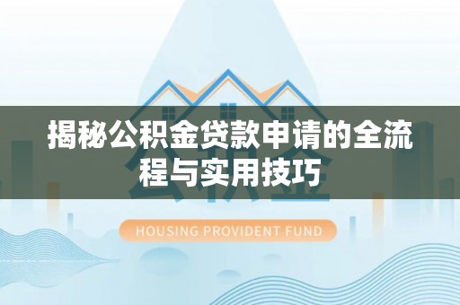 浚县揭秘公积金贷款申请的全流程与实用技巧