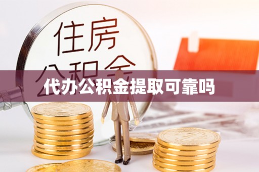 浚县代办公积金提取可靠吗