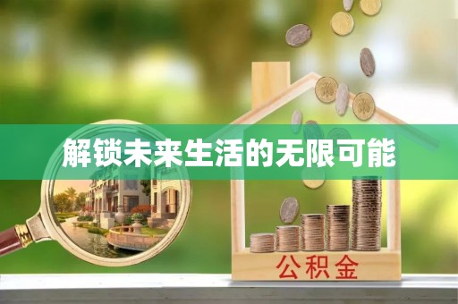 浚县解锁未来生活的无限可能