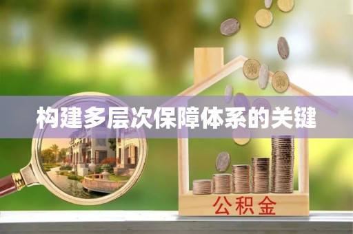 浚县构建多层次保障体系的关键