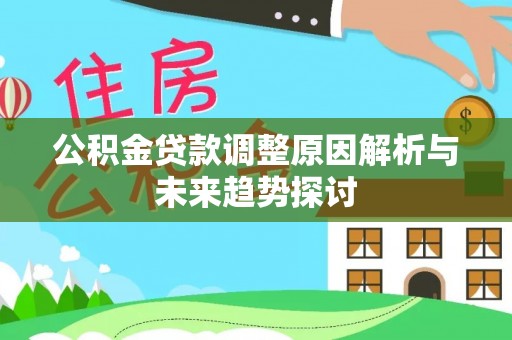 浚县公积金贷款调整原因解析与未来趋势探讨