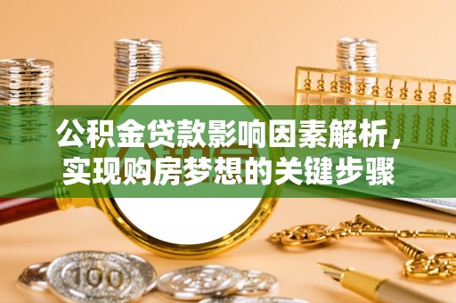 浚县公积金贷款影响因素解析，实现购房梦想的关键步骤