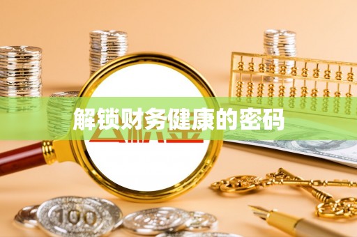浚县解锁财务健康的密码