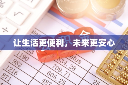 浚县让生活更便利，未来更安心