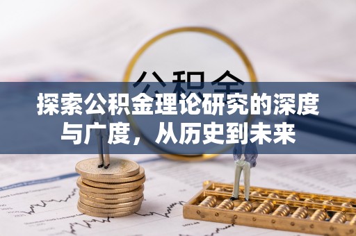 浚县探索公积金理论研究的深度与广度，从历史到未来