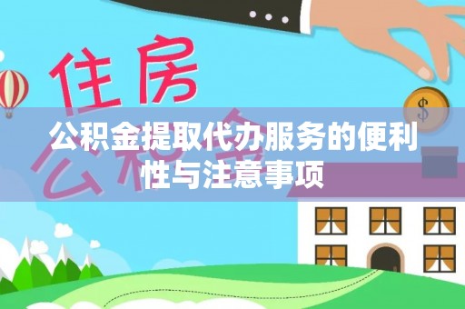 浚县公积金提取代办服务的便利性与注意事项