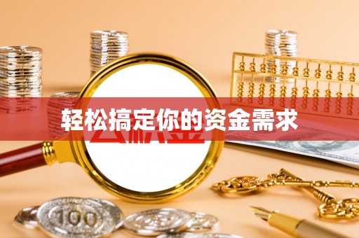 浚县轻松搞定你的资金需求