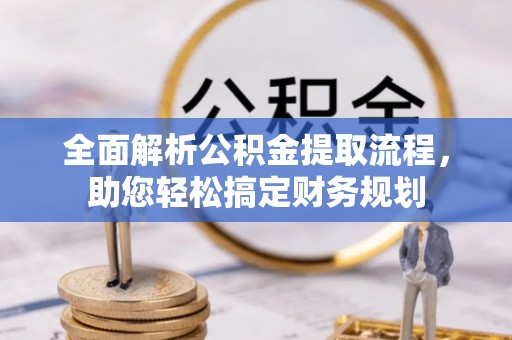 浚县全面解析公积金提取流程，助您轻松搞定财务规划