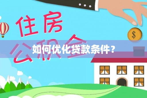 浚县如何优化贷款条件？